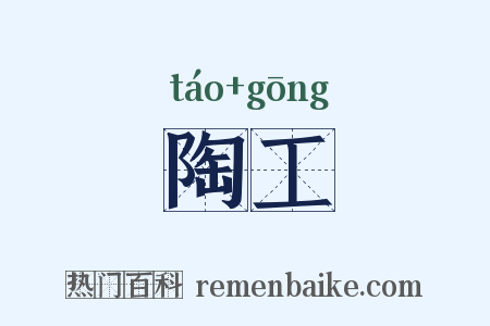 陶工是什么意思的图片